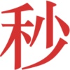 极速秒收您发财