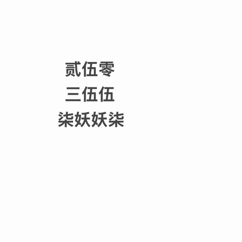 投像可减