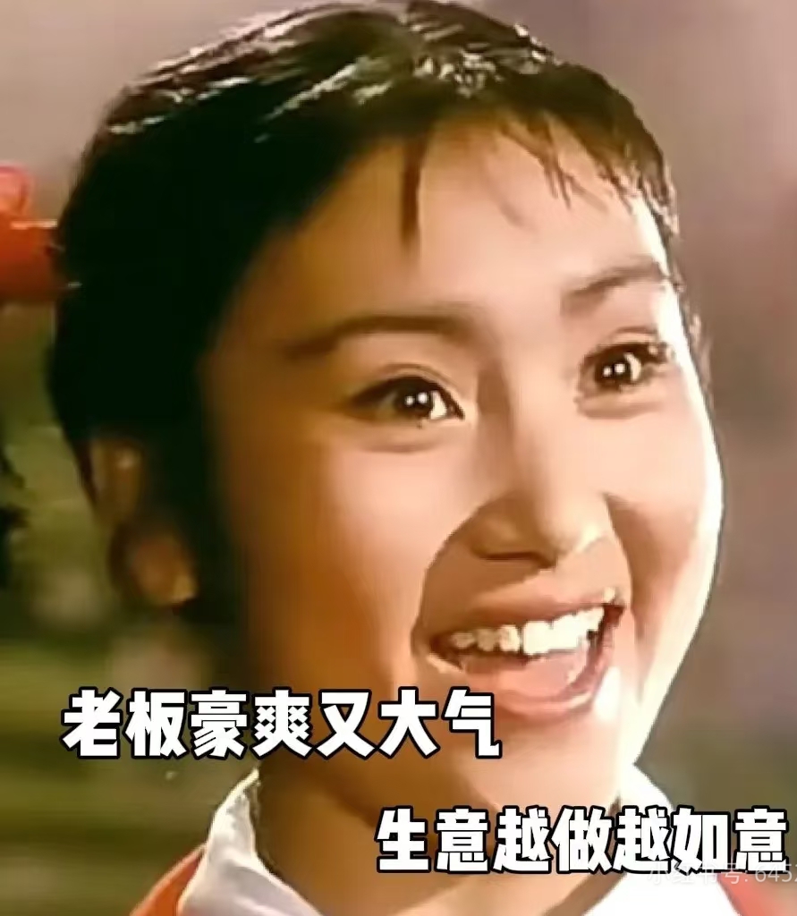 祝老板身体健康万事如意