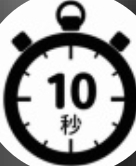 十秒速达自动收发