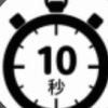 十秒速达自动收发