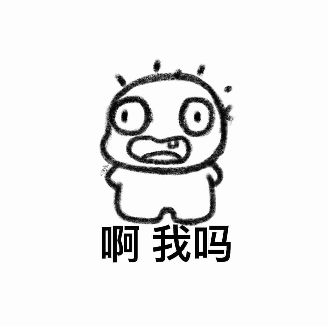 俺不中嘞