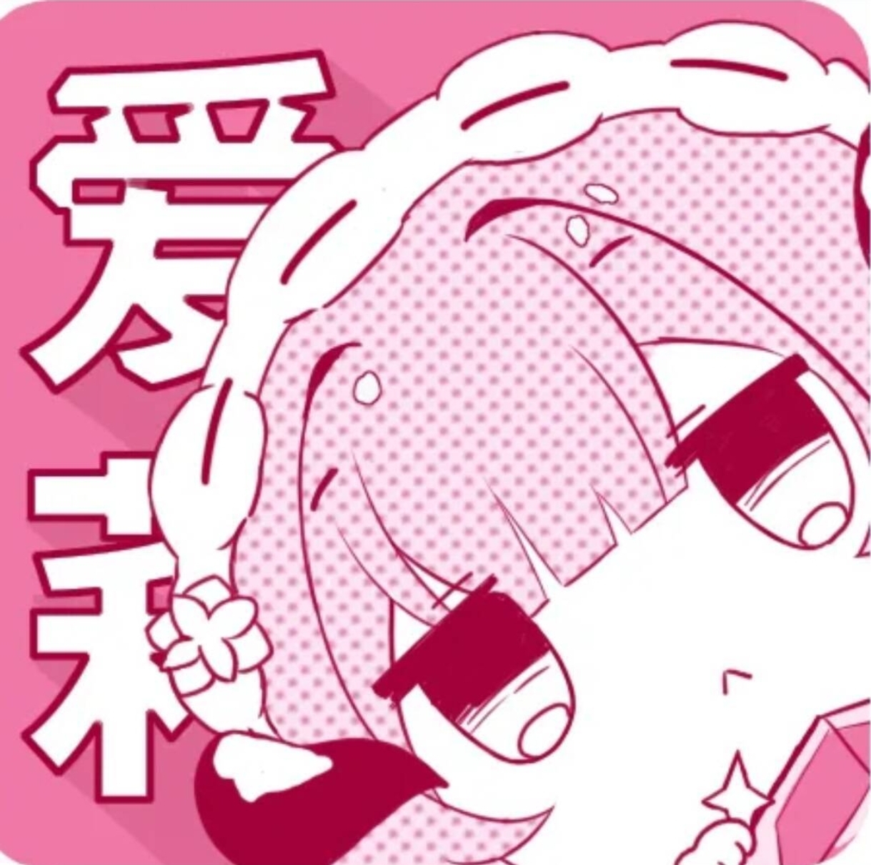千早爱音