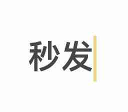 八佰秒发