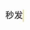 八佰秒发