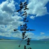 好运连绵秒发货