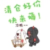清仓大甩卖