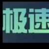 出货请关注琴琴游戏