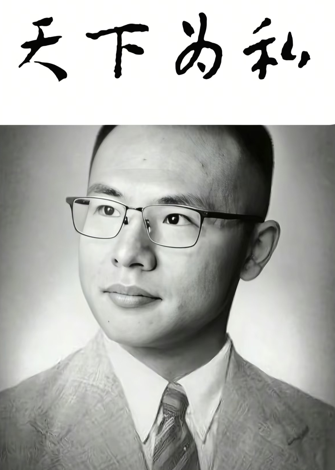 天下為私