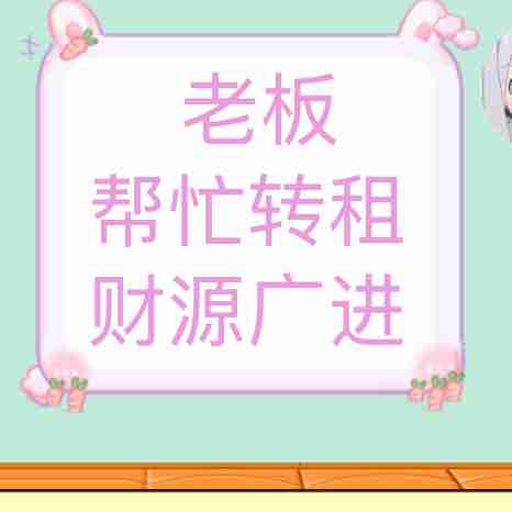 麻烦老板租了帮忙转租老板财源广进