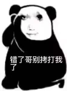 真的别在吃我了已老实