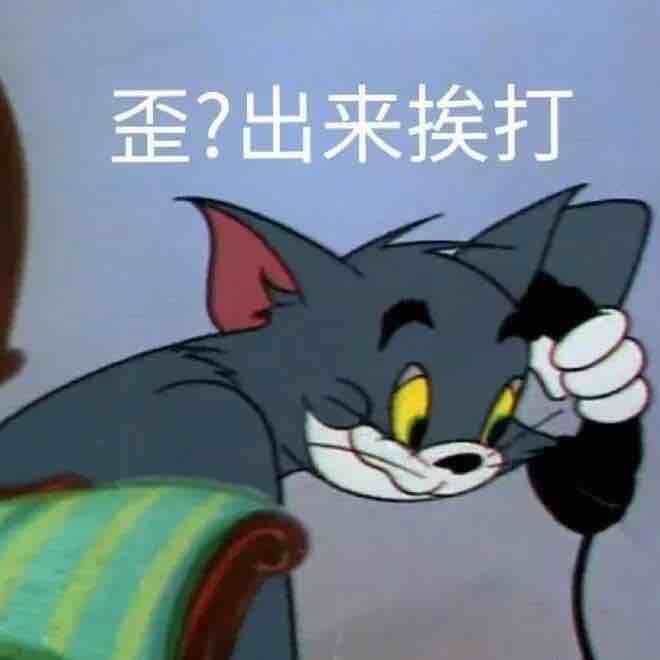 汤姆猫来炼金了