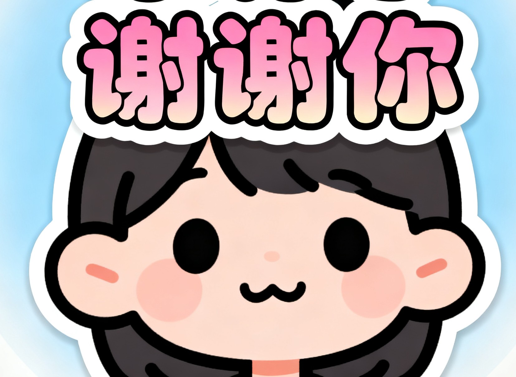 好心人谢谢你们买我的急需钱谢谢了