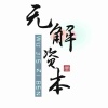 无解资本