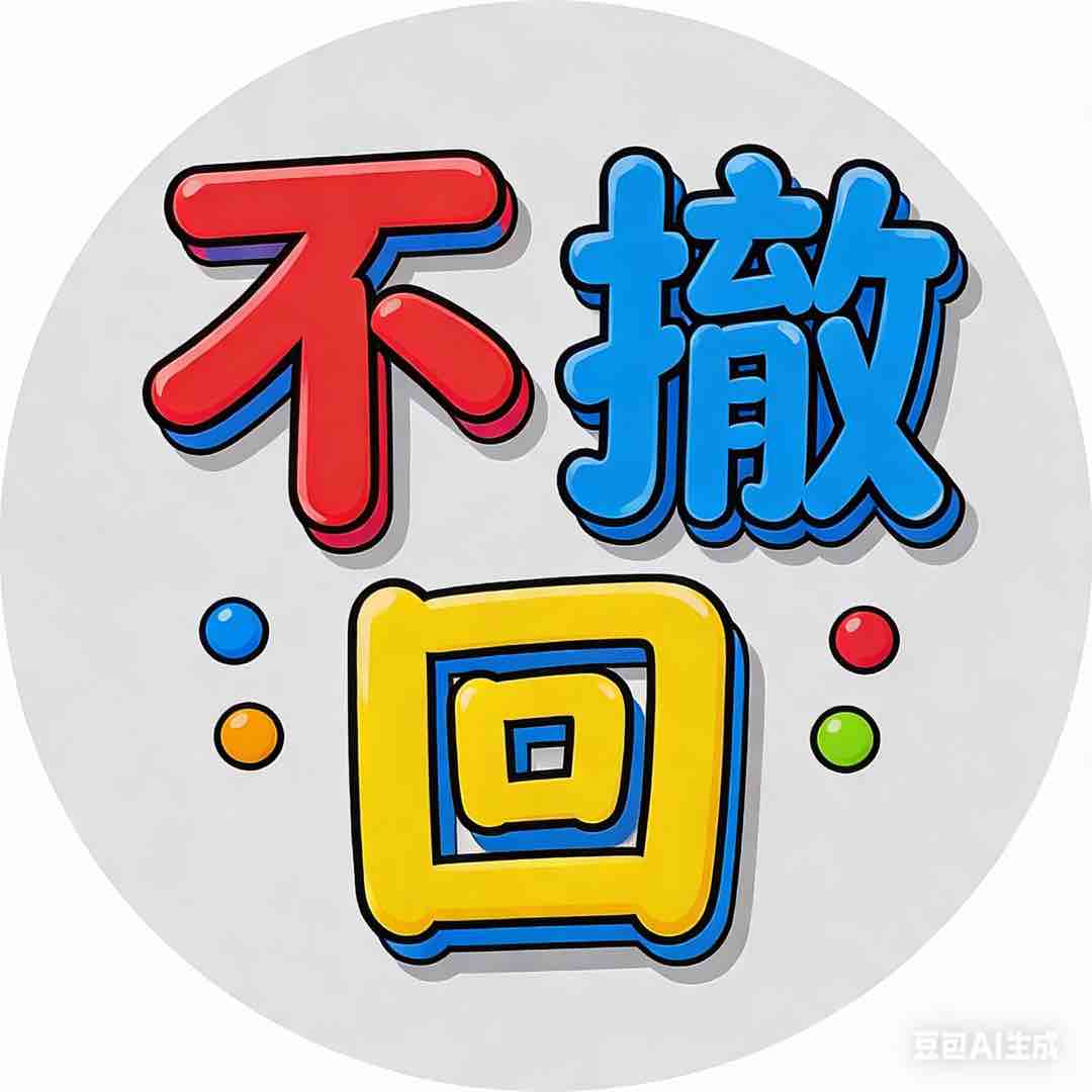 永不撤回放心购买