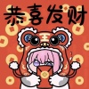 老板发财