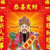 财神驾到
