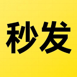 自动发货一秒入库