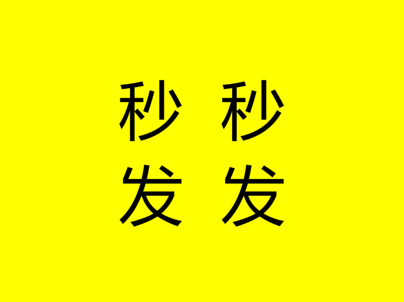 一分钟秒发货