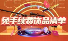 免手续费饰品清单_c5game