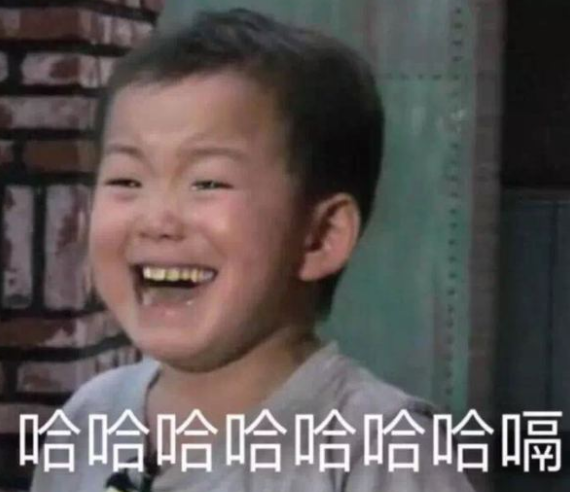 哈哈哈