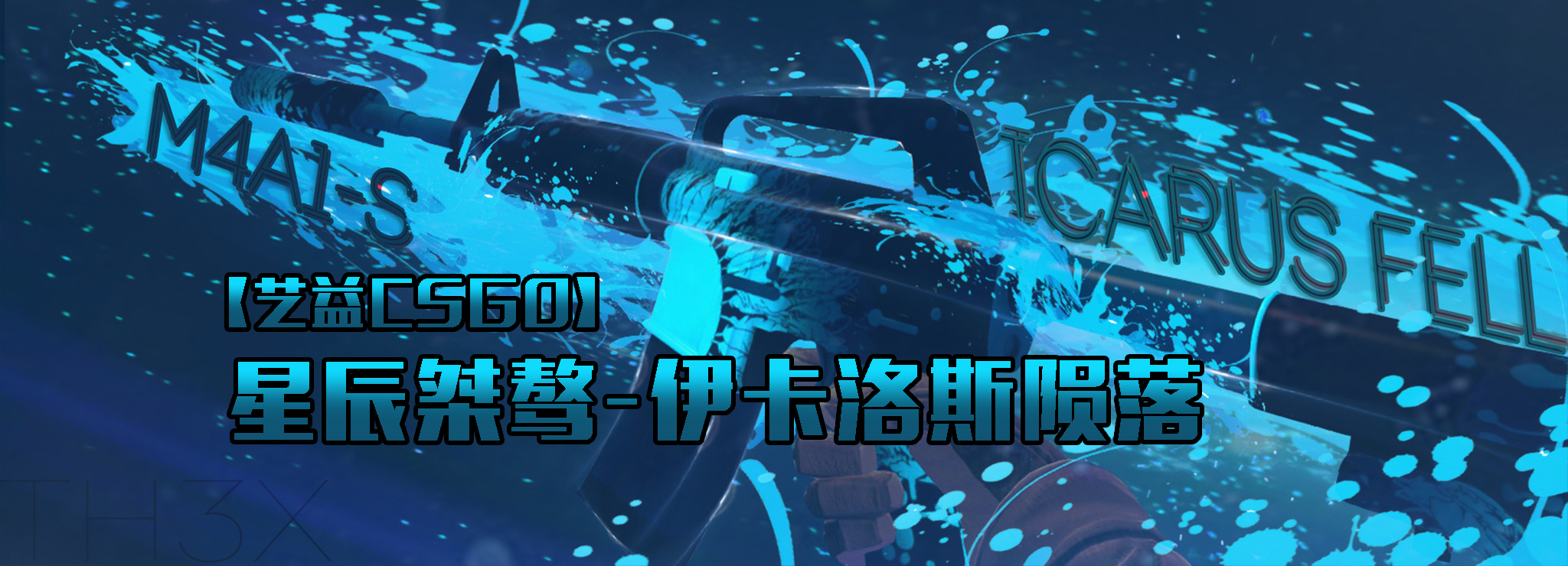伊卡洛斯