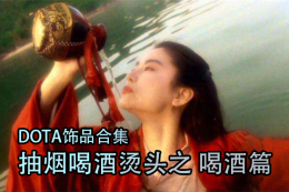 DOTA2饰品专题抽烟喝酒烫头 之 喝酒篇_c5game