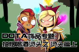 DOTA2饰品专题：抽烟喝酒烫头之 烫头篇上_c5game