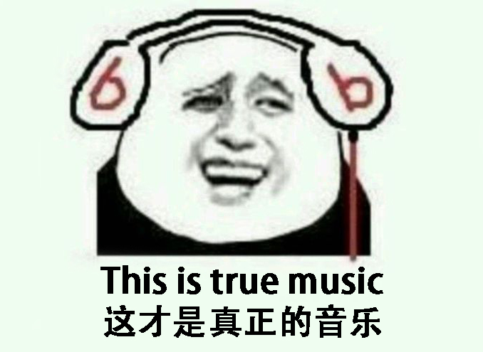 音乐