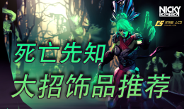 死亡先知大招饰品推荐，除了最后一款，其他的均不到一块钱_c5game