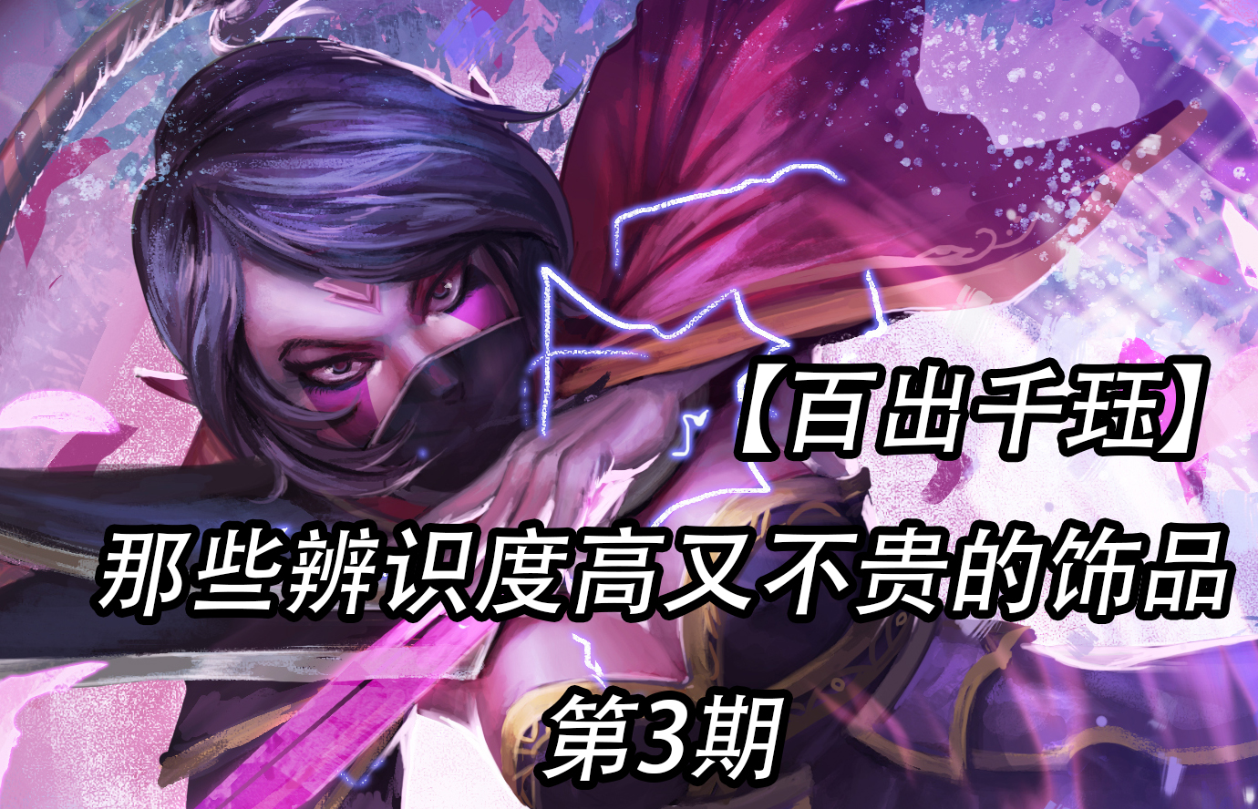 【百出千珏】那些辨识度高又不贵的饰品 第三弹