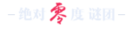 绝对零度 ziti