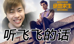 吃鸡小节奏：卢姥爷新歌《听飞飞的话》_c5game