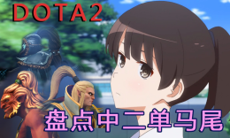 DOTA2饰品小盘点：抽烟喝酒烫头之烫头篇：中二 单马尾_c5game