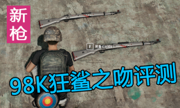 潮流饰品：狂鲨之吻最致命的吻——98K狂鲨之吻皮肤游戏内测_c5game