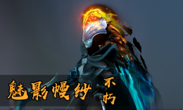 TI8不朽快速浏览-幻影刺客不朽：魅影幔纱_c5game