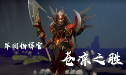 DOTA2饰品快速浏览-军团指挥官：Ti8苍凉之胜套装_c5game