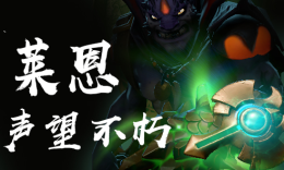 TI8不朽快速浏览-莱恩声望不朽：冥晶之厄_c5game