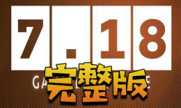 DOTA26月25日更新7.18版本，狼人猴子削弱，TB小鹿增强_c5game