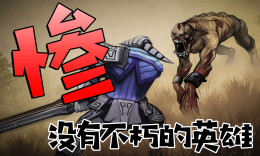 震惊！至今7个没有不朽饰品的DOTA2英雄！_c5game