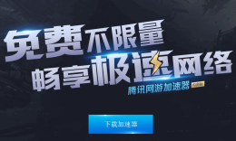 腾讯爸爸：官方免费加速器都给我用！_c5game
