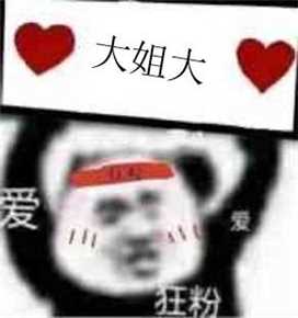 我爱大姐大