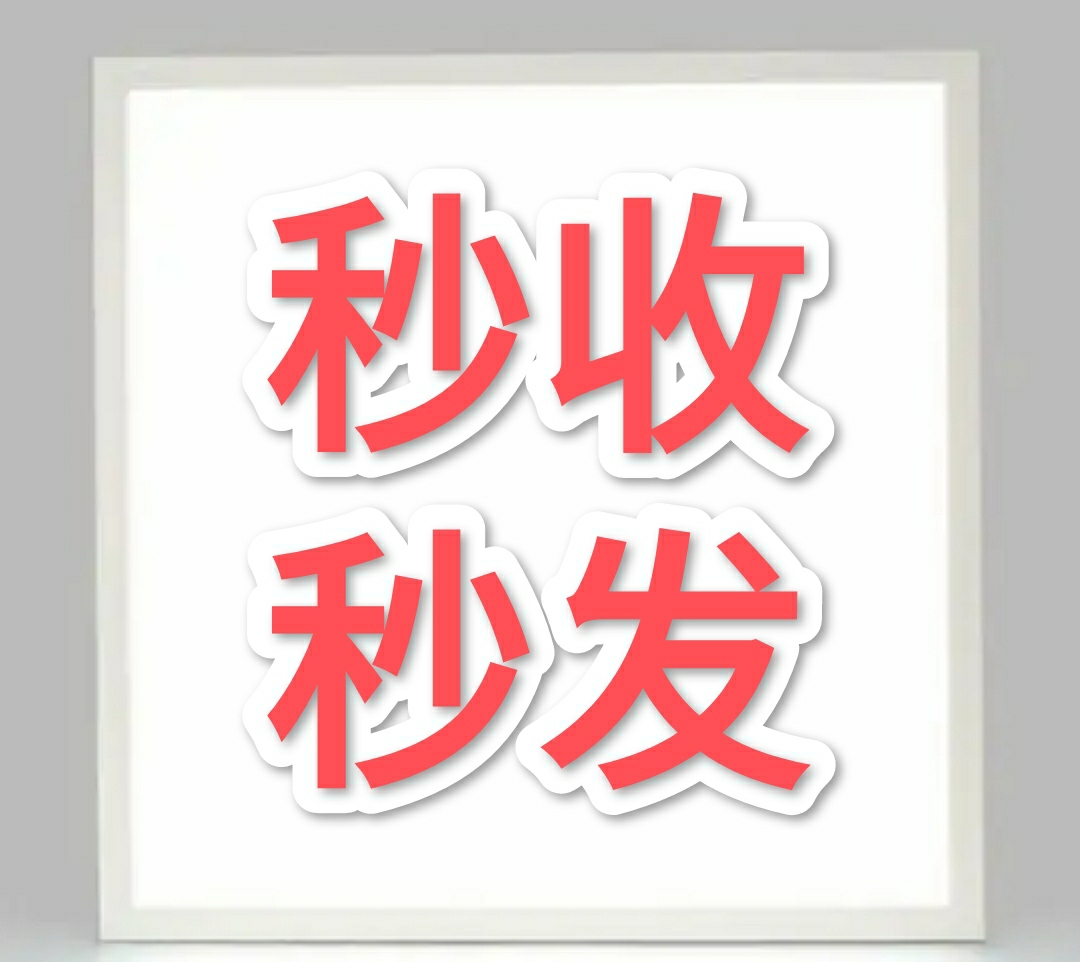 全天在线秒发
