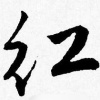 小红杂货铺