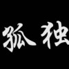 孤独君sksk2
