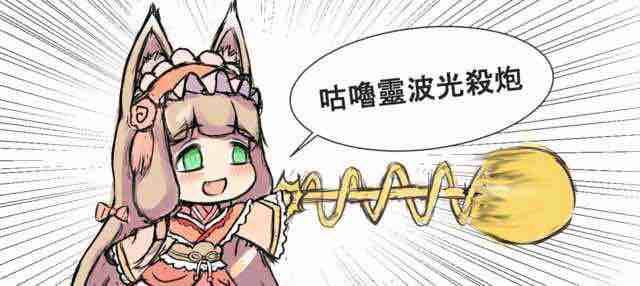 媛神启动