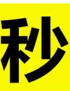 自动秒发无需等待