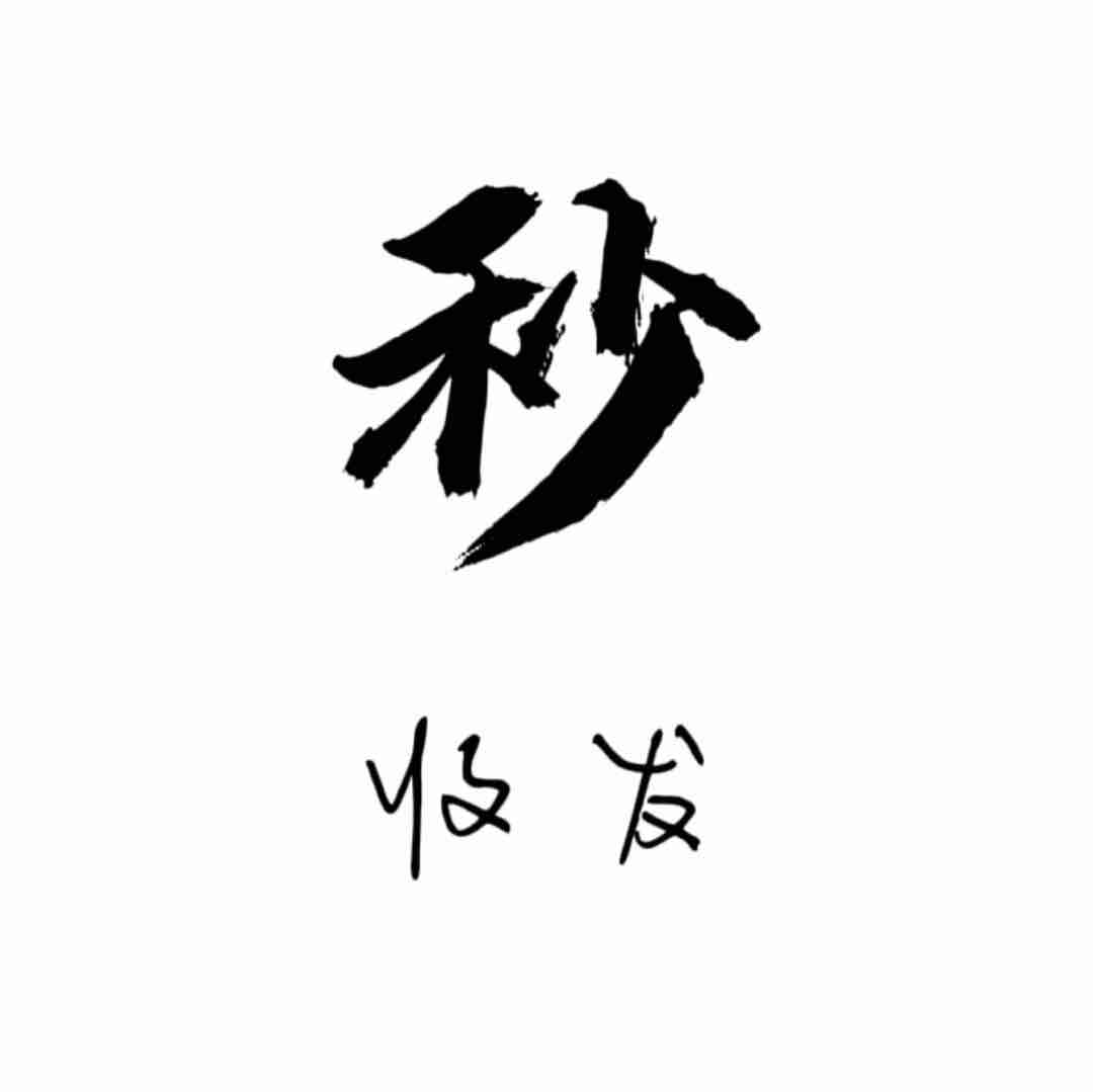 良心秒收发
