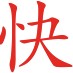 极速安全秒收货