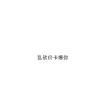 秒收秒发